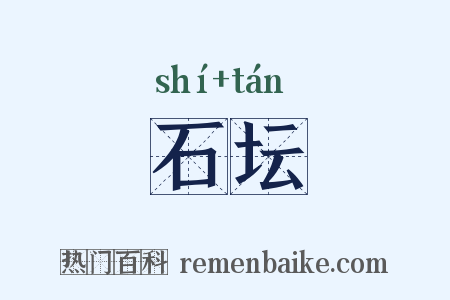 石坛是什么意思的图片